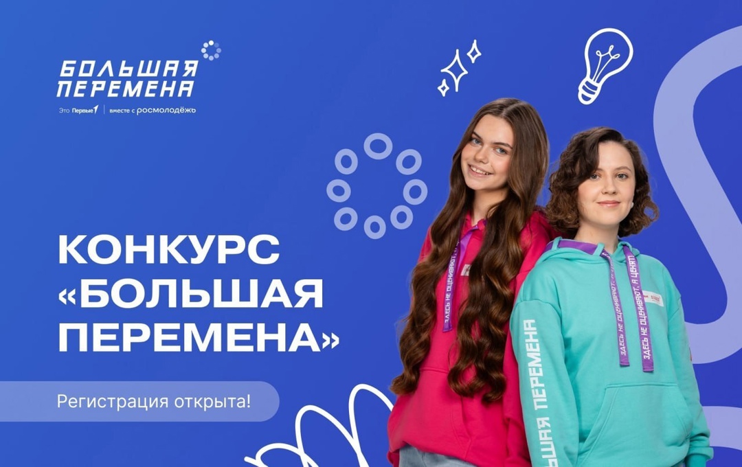«Большая перемена» ждёт именно тебя!.