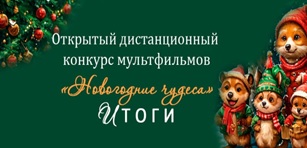 Итоги регионального дистанционного конкурса мультфильмов &amp;quot;Новогодние чудеса&amp;quot;..