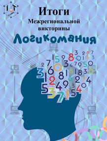 Итоги Межрегиональной викторины &amp;quot;Логикомания&amp;quot;.