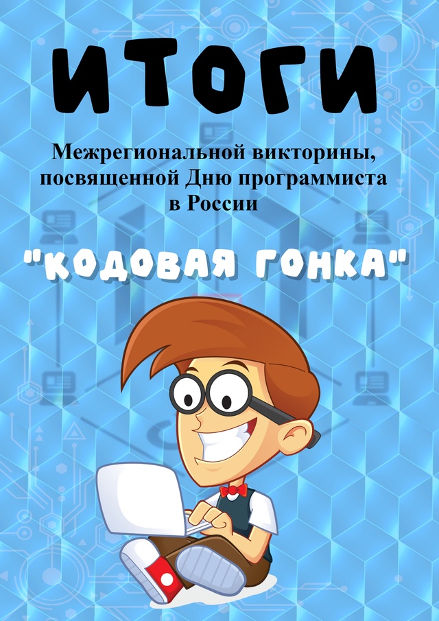 Итоги межрегиональной викторины, посвященной Дню программиста в России &amp;quot;Кодовая гонка&amp;quot;.