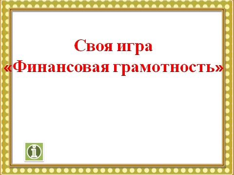 Своя игра на тему  «Финансовая грамотность».