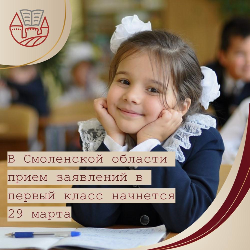Прием заявлений в первый класс на 2024/2025 учебный год в Смоленской области стартует 29 марта в 00.00 часов.