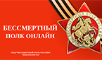 Бессмертный полк онлайн!.