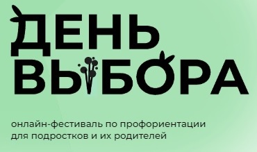 День выбора.