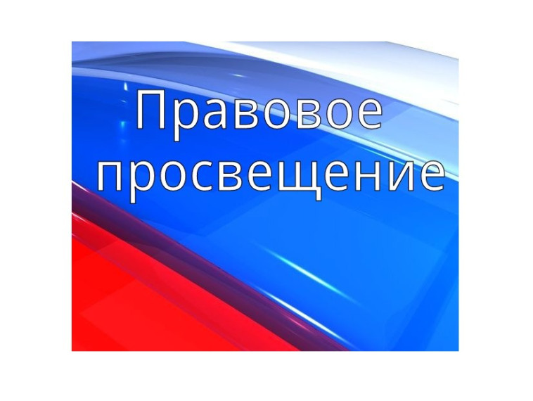 Правовое просвещение.